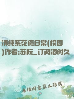 清纯系花瘾日常(校园)作者:苏阮
