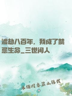 渡劫八百年，我成了禁忌生命