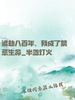 渡劫八百年，我成了禁忌生命