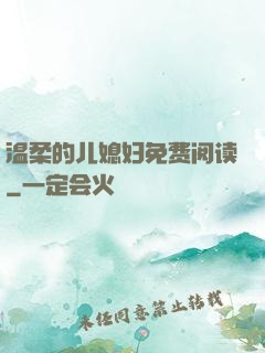 温柔的儿媳妇免费阅读