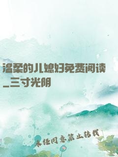 温柔的儿媳妇免费阅读