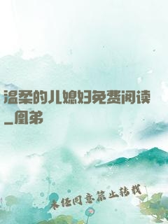 温柔的儿媳妇免费阅读