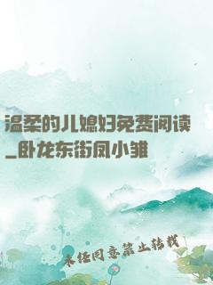 温柔的儿媳妇免费阅读