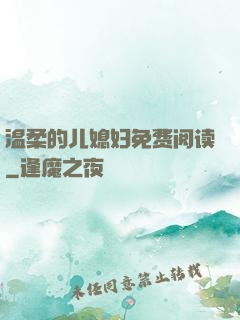 温柔的儿媳妇免费阅读