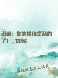 港综：你的机缘是我的了！