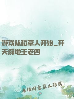 游戏从稻草人开始