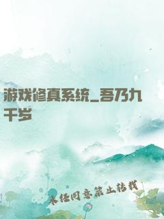 游戏修真系统
