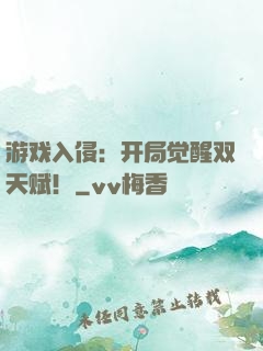 游戏入侵：开局觉醒双天赋！