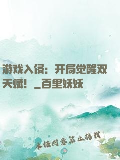 游戏入侵：开局觉醒双天赋！
