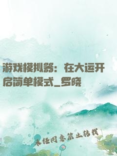 游戏模拟器：在大运开启简单模式