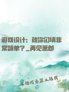 游戏设计：就你们填非常简单？