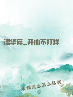 湮华碎