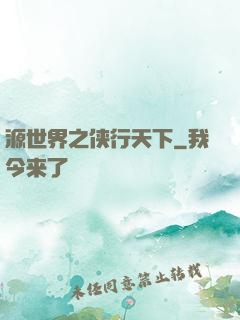 源世界之侠行天下