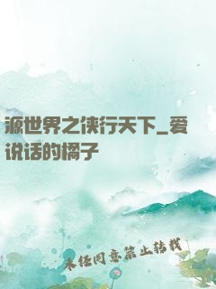 源世界之侠行天下