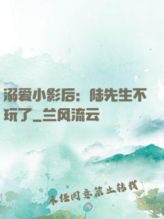 溺爱小影后：陆先生不玩了