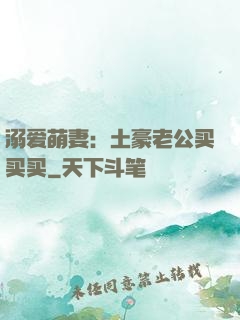溺爱萌妻：土豪老公买买买