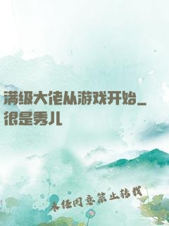 满级大佬从游戏开始