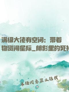 满级大佬有空间：带着物资闯星际