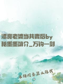 漂亮老婆当共妻后by秘墨墨简介