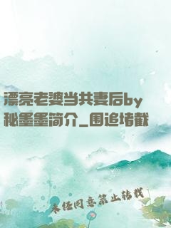 漂亮老婆当共妻后by秘墨墨简介