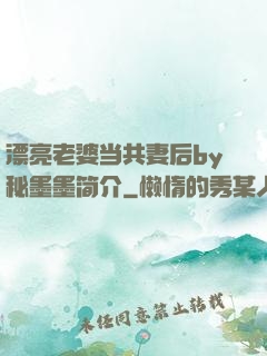 漂亮老婆当共妻后by秘墨墨简介