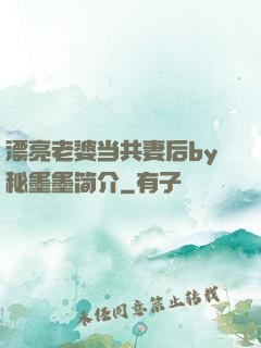 漂亮老婆当共妻后by秘墨墨简介