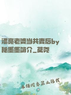 漂亮老婆当共妻后by秘墨墨简介