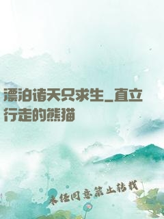 漂泊诸天只求生