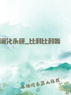 演化永恒