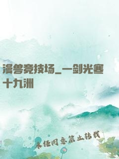 漫兽竞技场