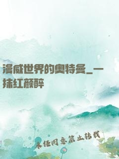 漫威世界的奥特曼