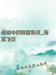漫威中的联盟系统