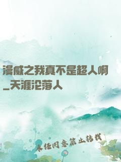 漫威之我真不是超人啊