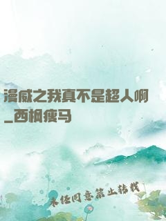漫威之我真不是超人啊