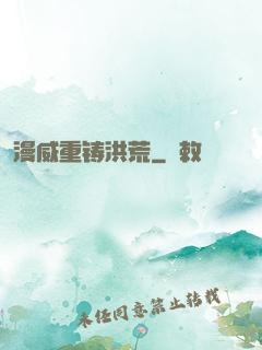 漫威重铸洪荒