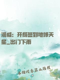 漫威：开局签到地爆天星
