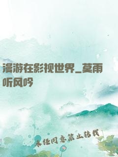 漫游在影视世界