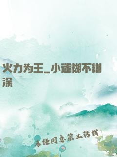 火力为王
