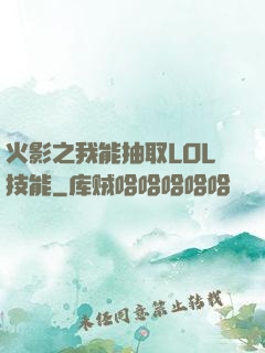 火影之我能抽取LOL技能