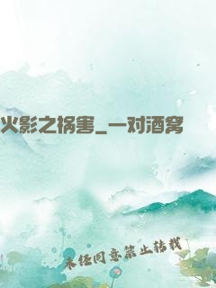 火影之祸害