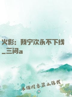 火影：我宁次永不下线