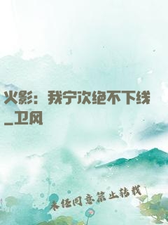 火影：我宁次绝不下线