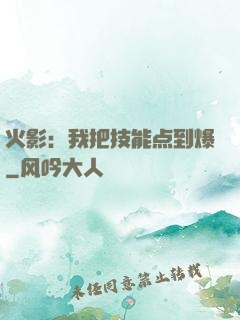 火影：我把技能点到爆