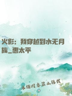 火影：我穿越到水无月族