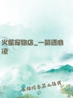 火星宠物店