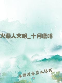 火柴人文明