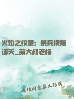 火焰之纹章：暴兵横推诸天