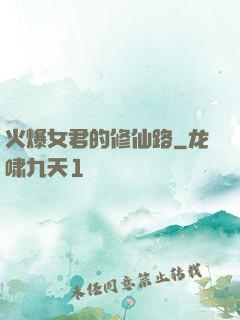 火爆女君的修仙路