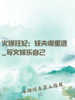 火爆狂妃：妖夫哪里逃