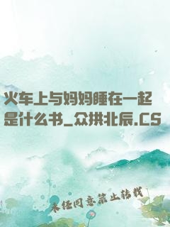 火车上与妈妈睡在一起是什么书